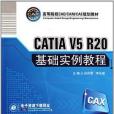 CATIA V5 R20基礎實例教程