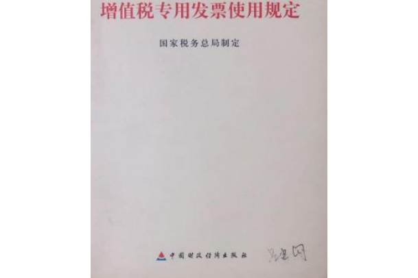 增值稅專用發票使用規定(2006年中國財政經濟出版社出版的圖書)