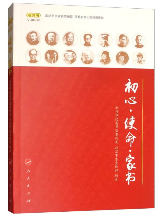 初心·使命·家書（視頻書）