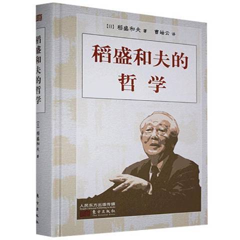 稻盛和夫的哲學(2021年東方出版社出版的圖書)