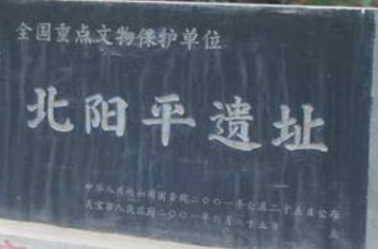 北陽平遺址