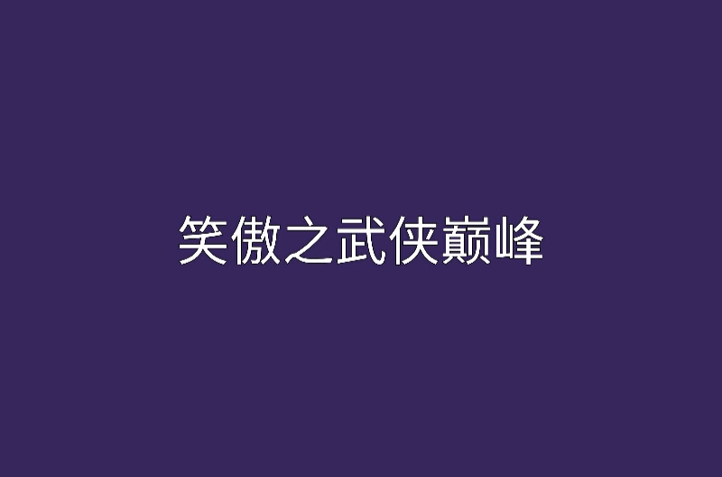 笑傲之武俠巔峰