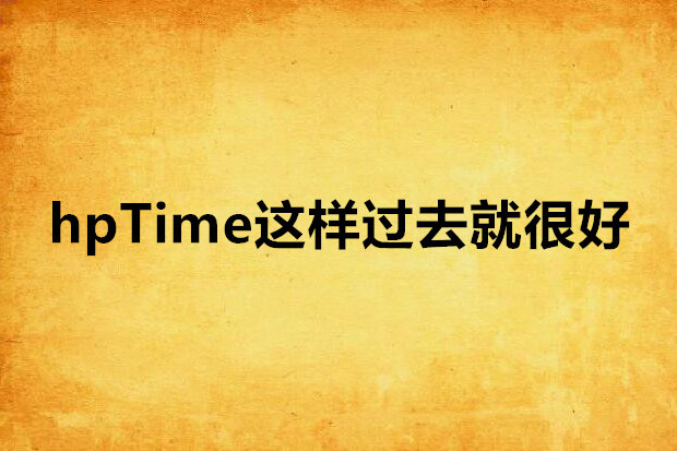 hpTime這樣過去就很好