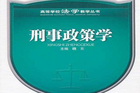 刑事政策學(2011年四川大學出版社出版的圖書)