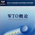 WTO概論(姚利民編著圖書)