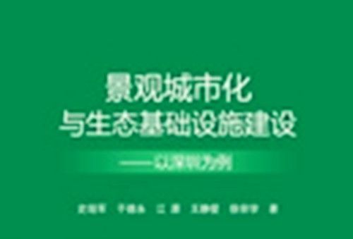 景觀城市化與生態基礎設施建設 : 以深圳為例