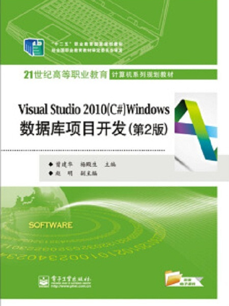 Visual Studio 2010(C#)Windows資料庫項目開發（第2版）