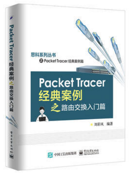 Packet Tracer經典案例之路由交換入門篇