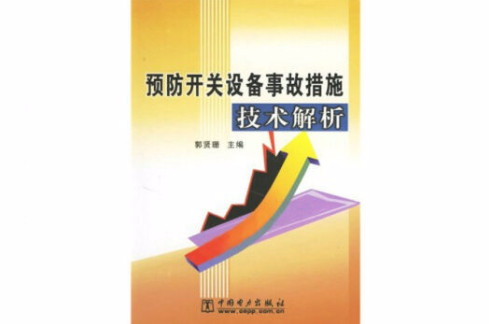 預防開關設備事故措施技術解析