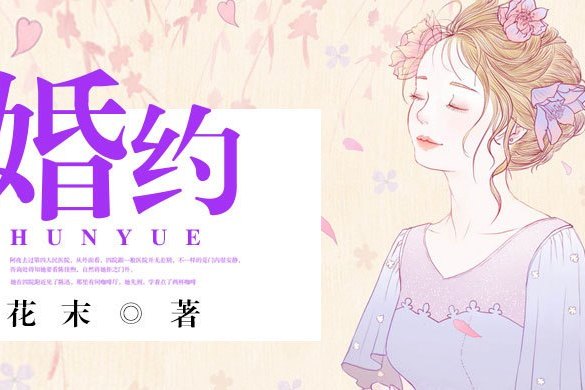 婚約(花末創作的網路小說)