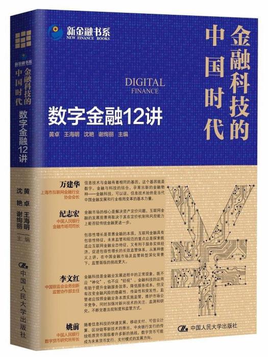 金融科技的中國時代：數字金融12講