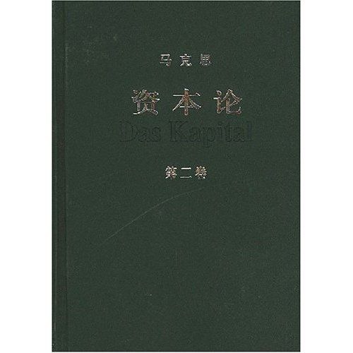 資本論（第2卷）