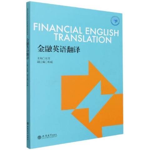 金融英語翻譯