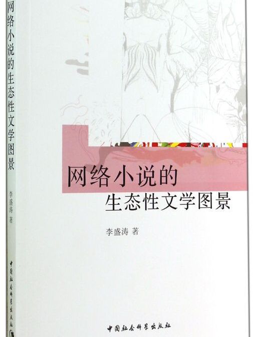 網路小說的生態性文學圖景(李盛濤所著書籍)