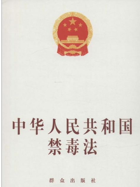 中華人民共和國禁毒法(2008年民眾出版社出版的圖書)