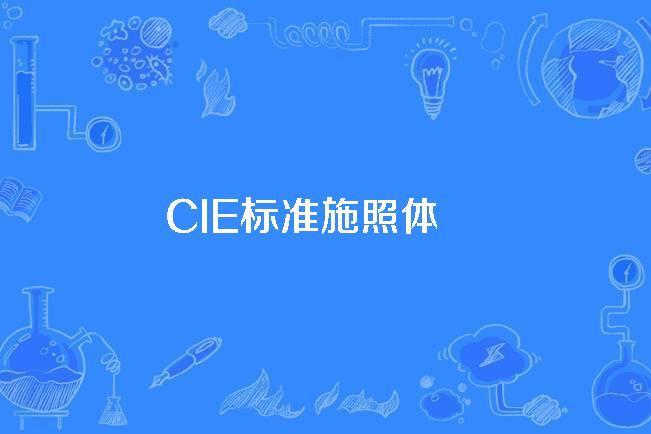 CIE標準施照體