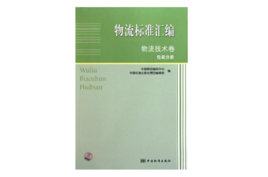 物流標準彙編物流技術卷包裝分冊