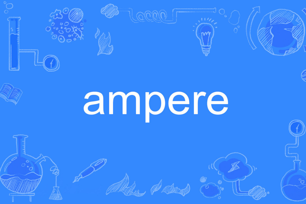 ampere(英語單詞)