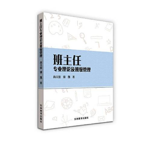 班主任專業理論及班級管理