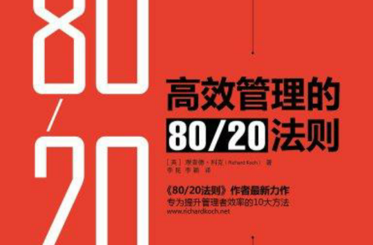 高效管理的80|20法則