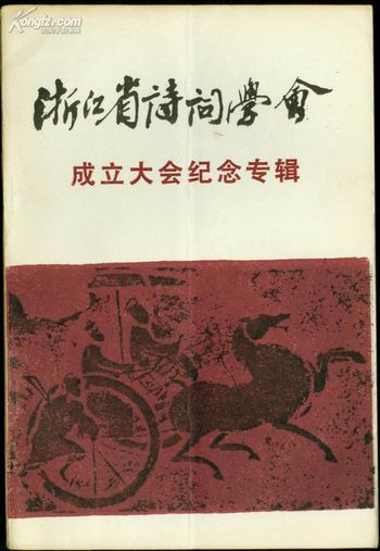 浙江省詩詞學會書籍