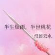 半生煙雨，半世桃花(浪跡雲水創作的網路小說)