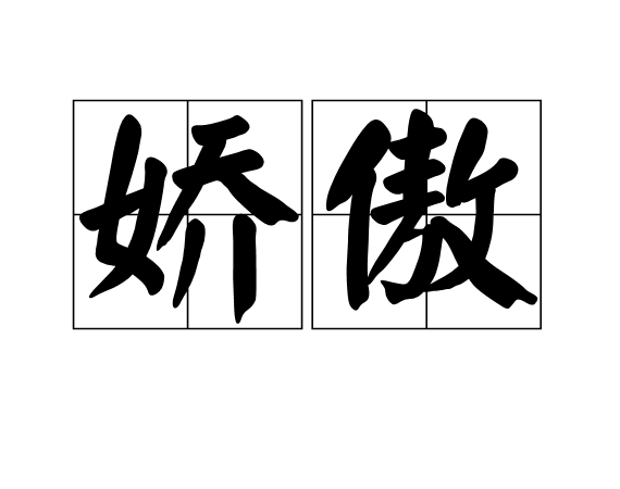 嬌傲(漢語詞語)