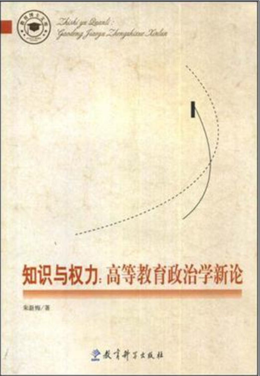 知識與權力(朱新梅所著書籍)