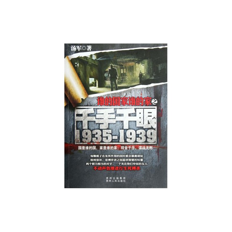 誰的國家誰的家之千手千眼(1935～1939)(誰的國家誰的家之千手千眼(1935-1939))