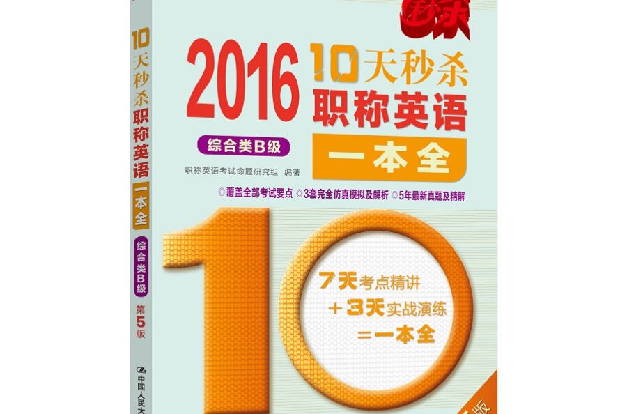 2016-10天秒殺職稱英語一本全綜合類B級（第5版）