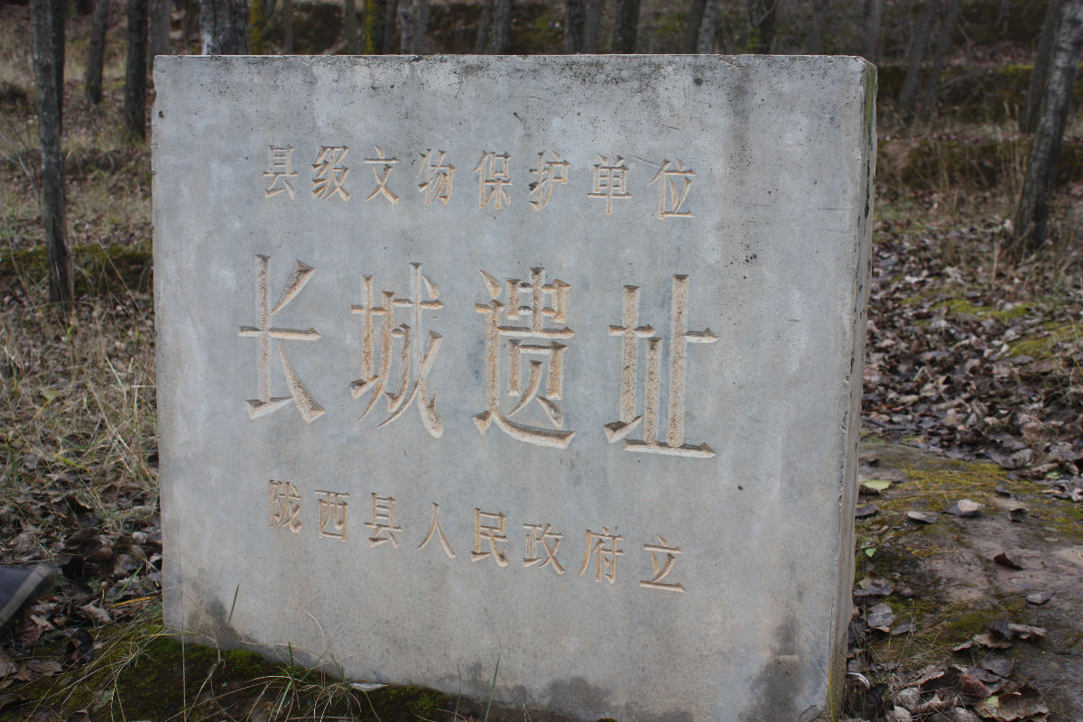 蒲城戰國秦長城遺址