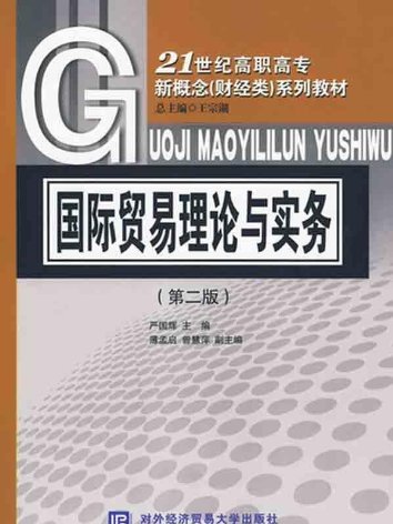 國際貿易理論與實務：21世紀高職高專新概念（財經類）系列教材