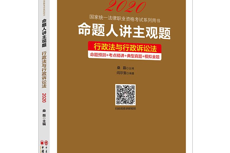 命題人講主觀題：行政法與行政訴訟法