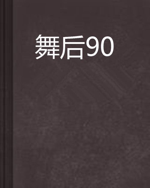 舞后90