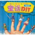 涼絲絲卷-童話DIY