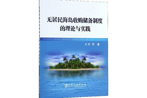 無居民海島收購儲備制度的理論與實踐