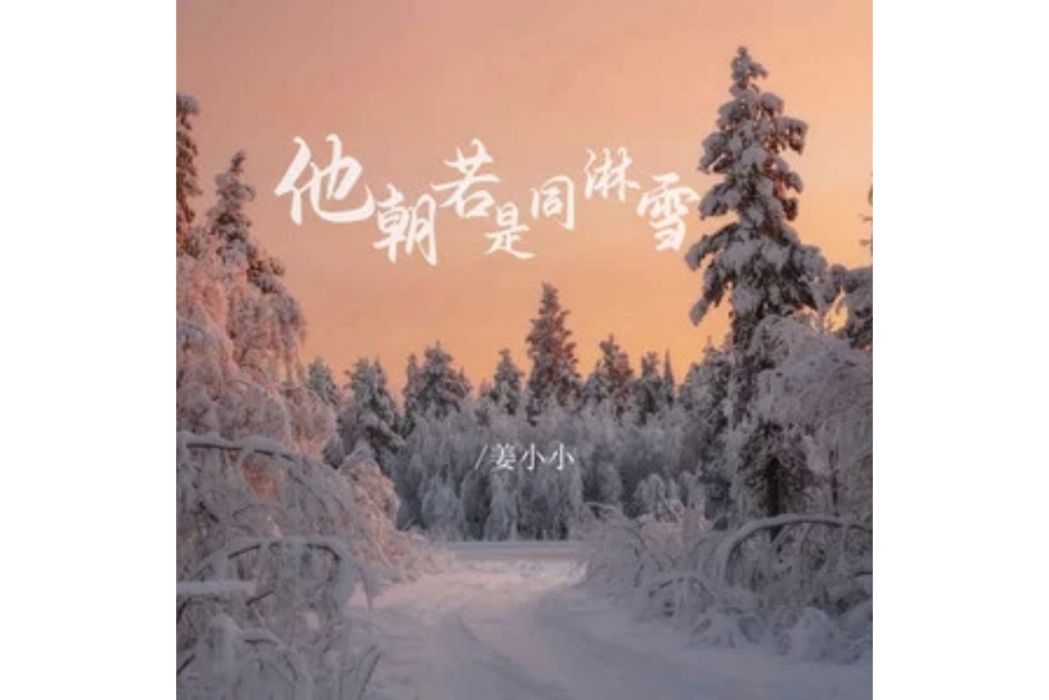 他朝若是同淋雪(姜小小演唱的歌曲)