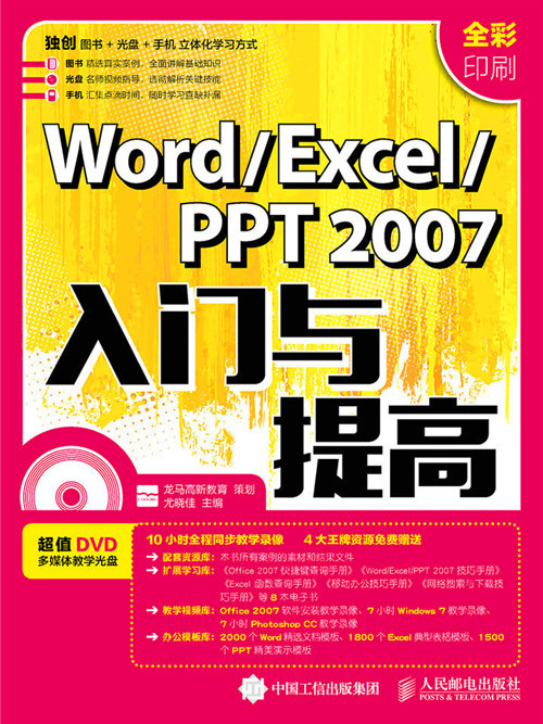 Word/Excel/PPT 2007入門與提高