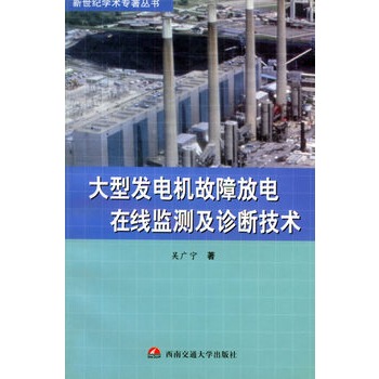 大型發電機故障放電線上監測及診斷技術