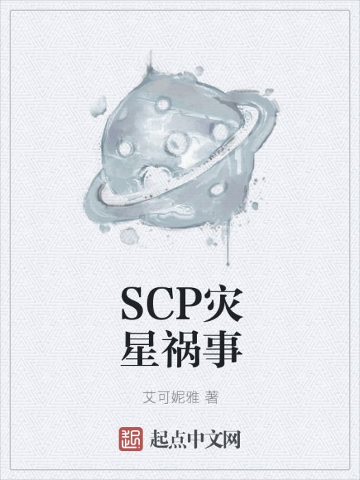 SCP災星禍事