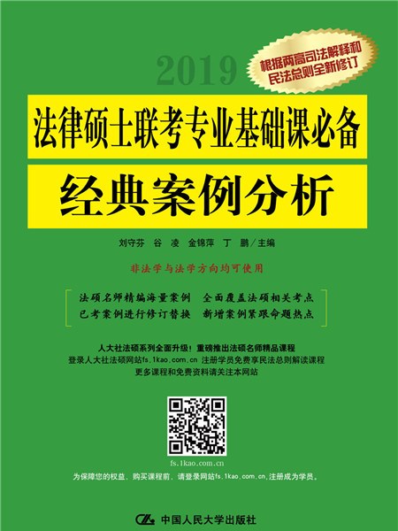 法律碩士聯考專業基礎課必備：經典案例分析