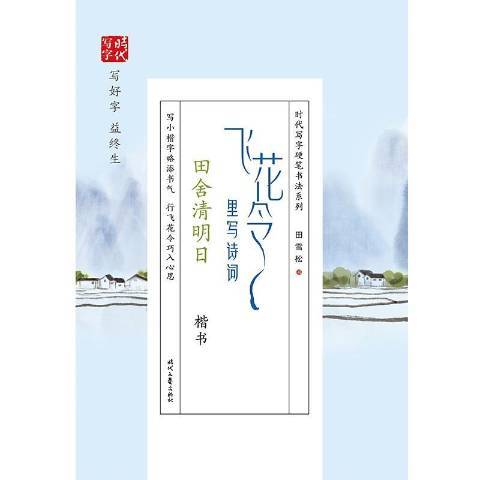 飛花令里寫詩詞：田舍清明日楷書