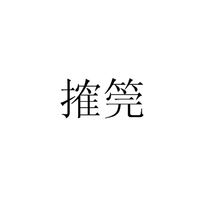 搉筦(榷筦)