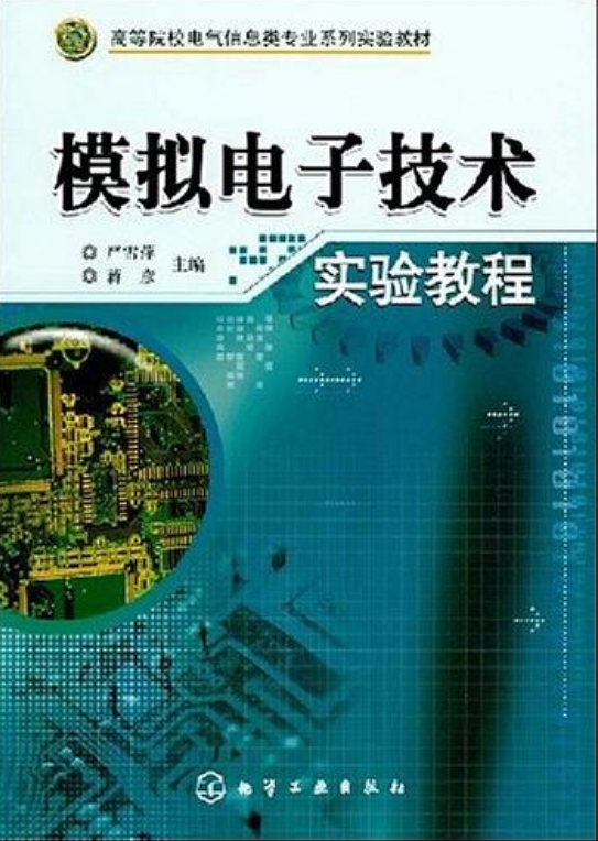 高等院校電氣信息類專業系列實驗教材：模擬電子技術實驗教程