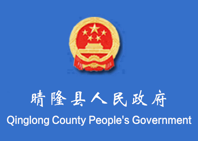 晴隆縣人民政府