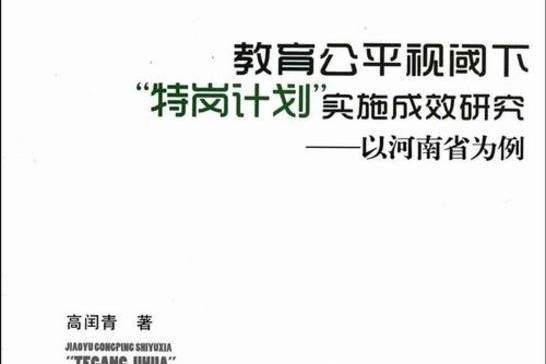 教育公平視閾下“特崗計畫”實施成效研究