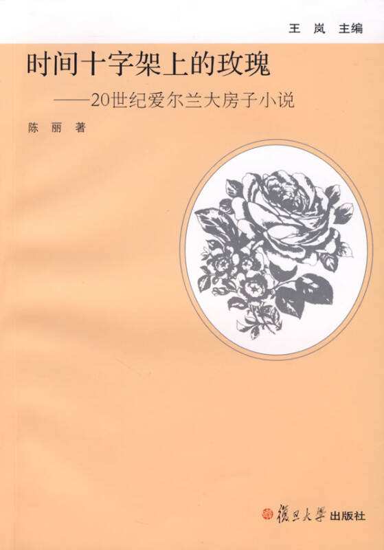 時間十字架上的玫瑰——20世紀愛爾蘭大房子小說