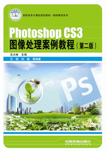 Photoshop CS3圖像處理案例教程（第二版）