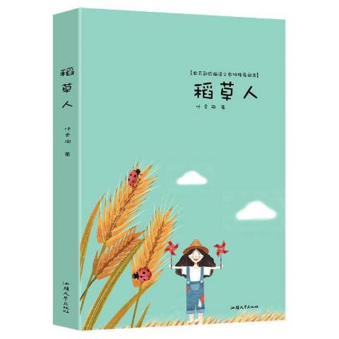 稻草人(2015年汕頭大學出版社出版的圖書)