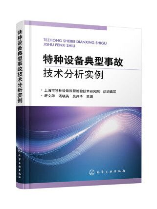 特種設備典型事故技術分析實例